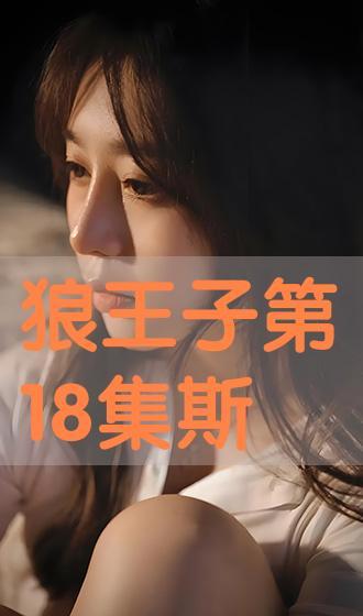 狼王子在线观看18,18岁青春冒险之旅  第1张