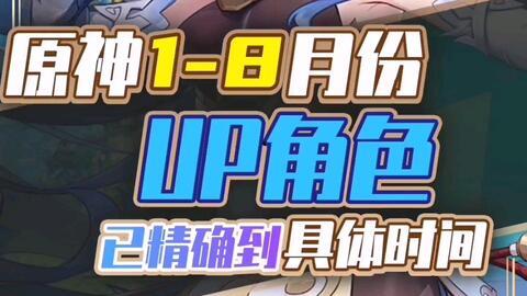 原神人物角色up爆料视频